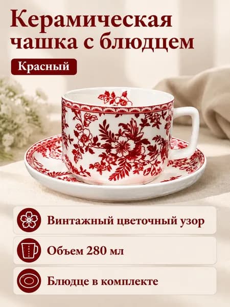 Набор кофейный из 2 предметов: чашка и блюдце 6 дюймов, керамика, цветочный узор красный