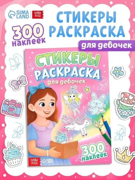 Яркие стикеры-раскраска для девочек, 300 шт