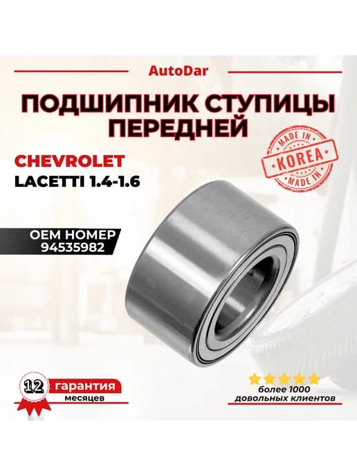 Подшипник передней ступицы Chevrolet Lacetti Gentra