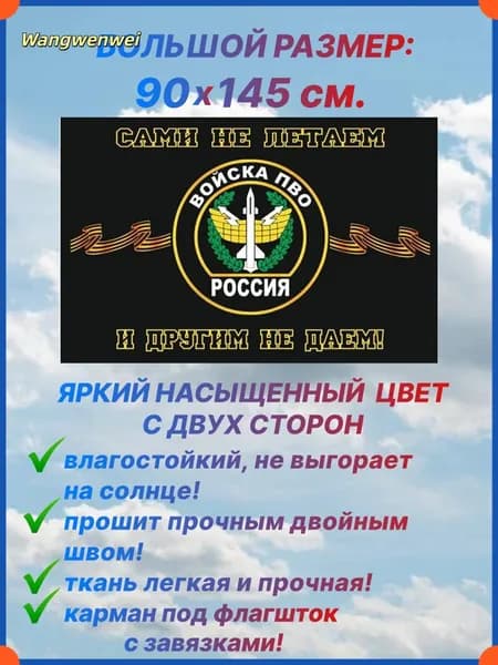 Флаг войск ПВО, большой размер 90х145 см. для дома и улицы с карманом под флагшток.