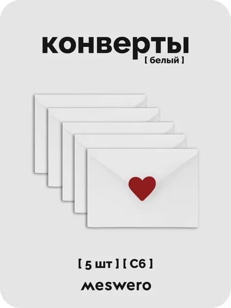 Конверт С6 / белый / 5 шт с сердечками