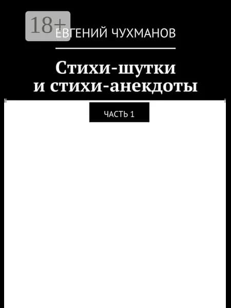 Стихи-шутки и стихи-анекдоты