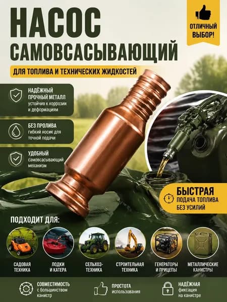 Самовсасывающий насос для перекачки топлива, воды, бензина (диаметр крепления к шлангу 15 мм)