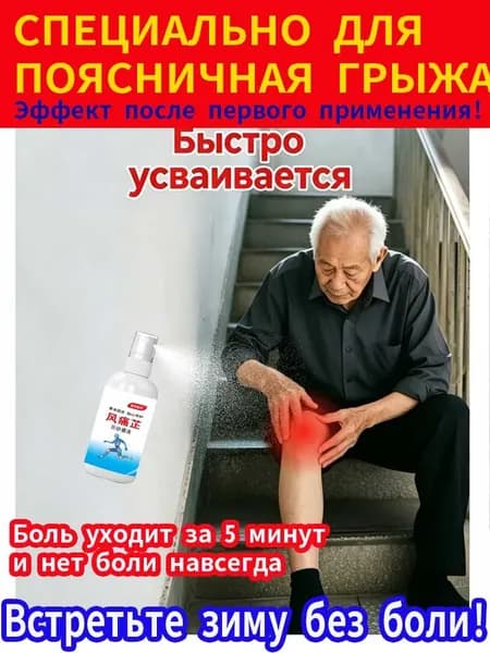 Натуральный спрей для суставов 100 мл.Снимает боль, отёк, воспаление, улучшает кровообращение, убирает скованность, повышает подвижность. Мягкая формула бережна к коже.