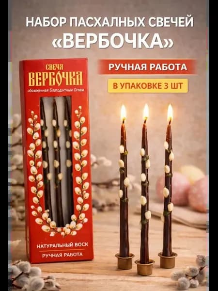 Свечи пасхальные восковые набор 3 шт Вербное воскресенье