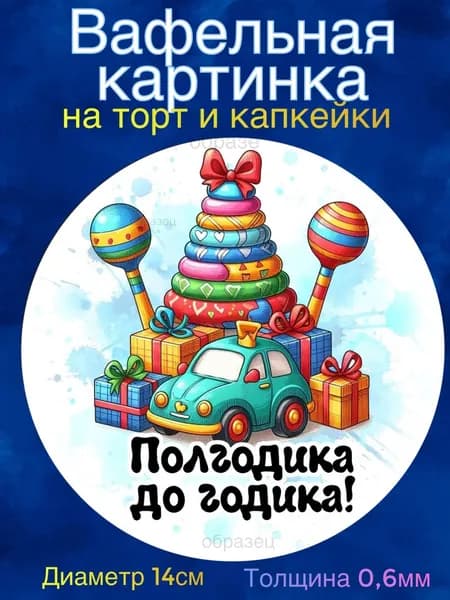 Вафельная картинка "Малышу полгодика". Сладкая картинка, съедобная печать для декора торта, бенто-торта, украшения пряников и капкейков.