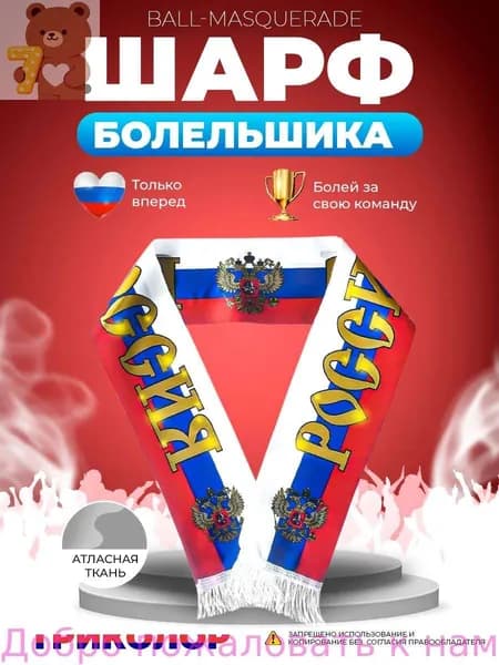 Шарф болельщика Триколор, шарфик фаната на футбольный и хоккейный матч