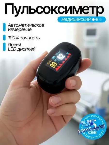 Пульсоксиметр медицинский на палец; пульсометр на палец медицинский;