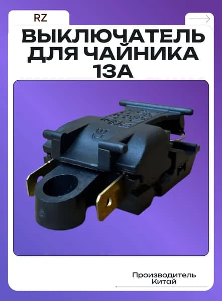 Выключатель для чайника 13A