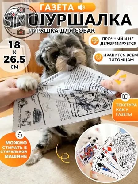 Газетная игрушка для собак и кошек - классический дизайн, интерактивный звук, безопасная, антистрессовый