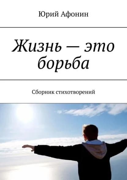 Жизнь это борьба. Сборник стихотворений | Афонин Юрий | Электронная книга