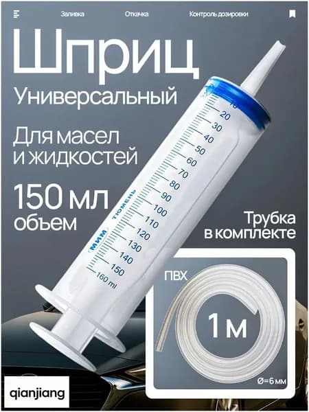 Шприц большой 150 мл + трубка 1 м, для откачки жидкости, шприц жане со шлангом для масла
