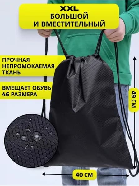 Мешок для обуви большой непромокаемый черный для сменки в школу для мальчика.