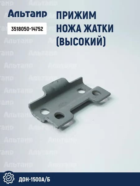 Прижим ножа 3518050-14752 ДОН-1500А/Б (1 шт)
