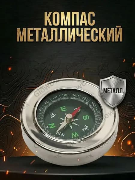 Эксклюзивный навигационный прибор с магнитной стрелкой, произведённый в металлическом корпусе, применяемый для походов и ориентирования диаметром 60 мм.