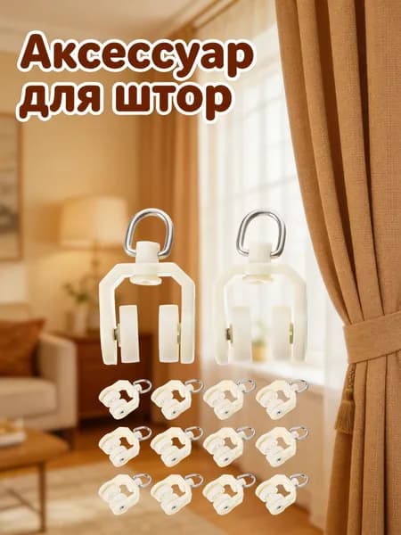 Бежевые шторные ролики из пластика и металла для крепления штор, набор 30 штук