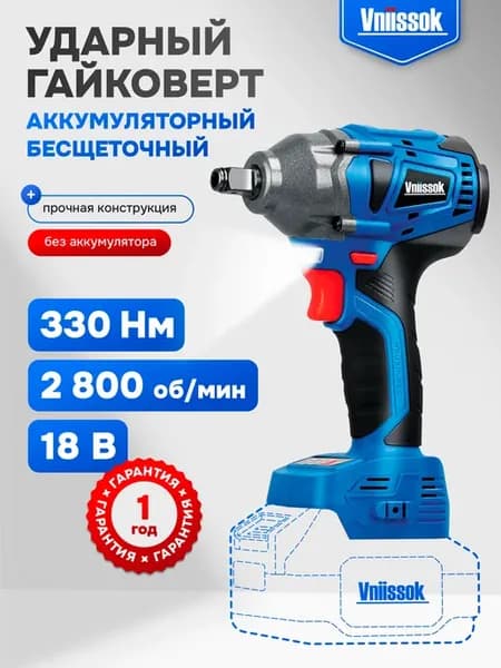Гайковерт аккумуляторный ударный 330Нм без АКБ