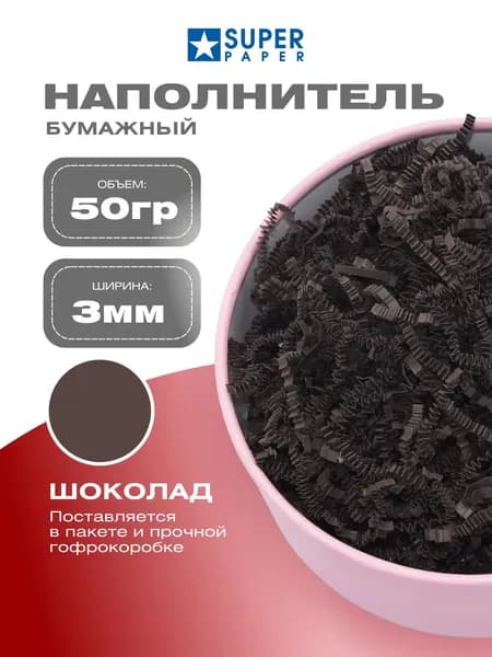Наполнитель для подарочных коробок Бумажный. Шоколад