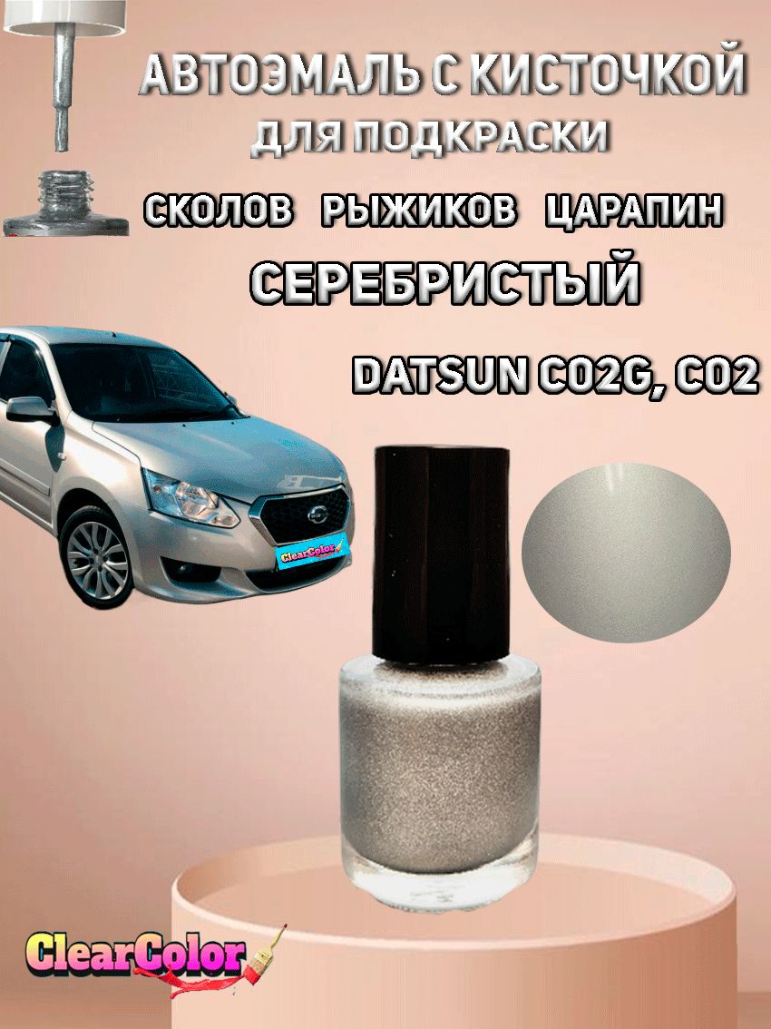 Автоэмаль DATSUN C02G, C02 ( Серебристый ) с кисточкой для подкраски сколов царапин и жучков