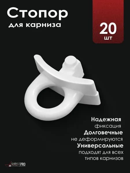 Стопор поворотный для профильных карнизов, белый, набор (20 шт.)