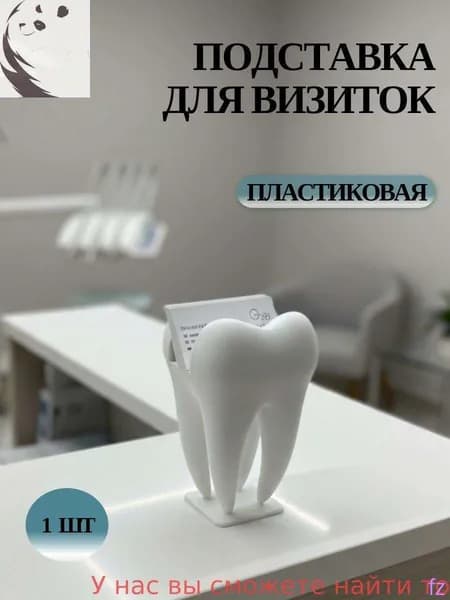 Подставка для визиток, стоматологическая "Зуб", 1 шт