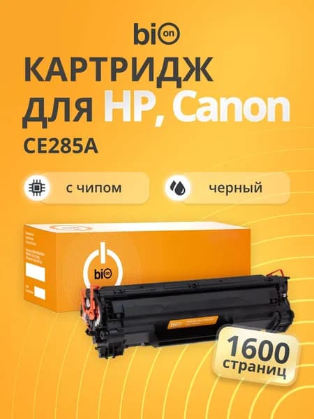 Картридж Bion BCR-CE285A для HP LaserJet Pro M1132/M1212/M1214/M1217/P1102/P1109 Черный, 1600 страниц. Товар уцененный
