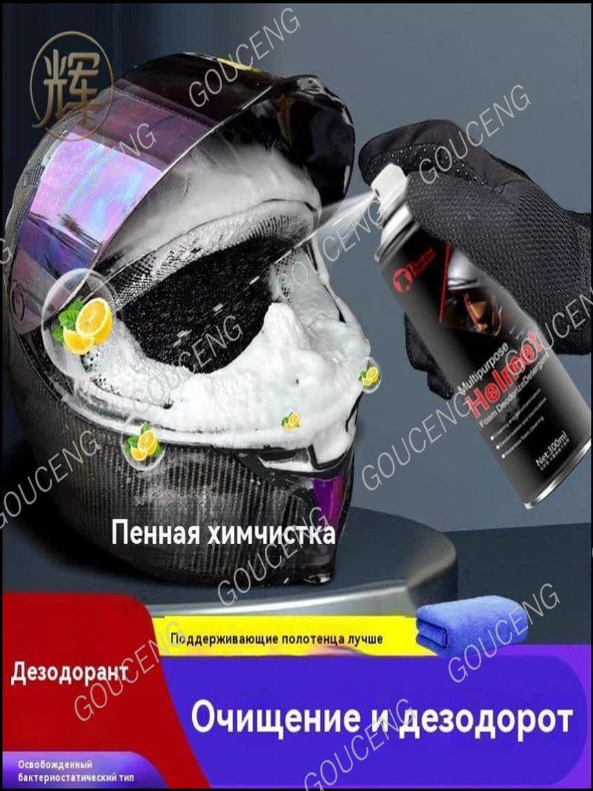Очиститель мотошлемов
