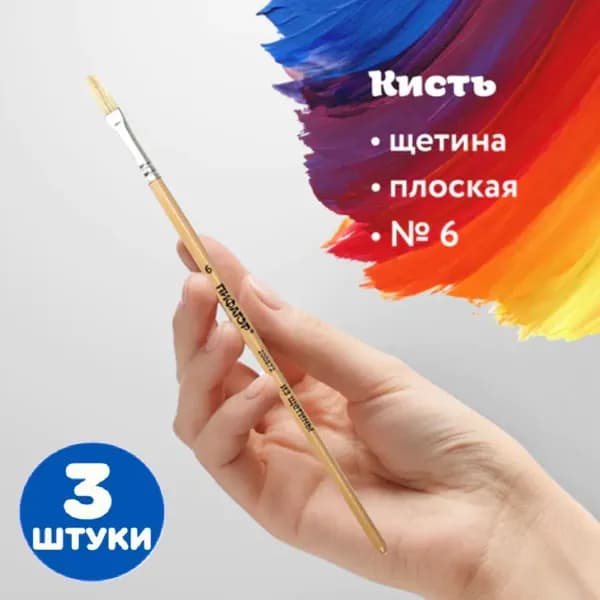 Кисть, ЩЕТИНА, плоская, № 6 (3 штуки)
