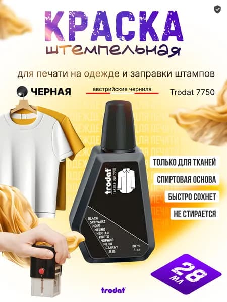 Краска штемпельная для ткани черная 28 мл. Trodat 7750, чернила для одежды на спиртовой основе
