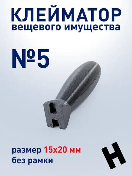 Клейматор №5 Н