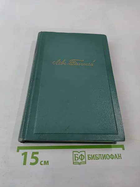 Пьесы (1886-1910), Том одиннадцатый | Книга б/у