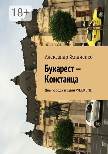 Бухарест Констанца. Два города в один weekend | Жидченко Александр | Электронная книга