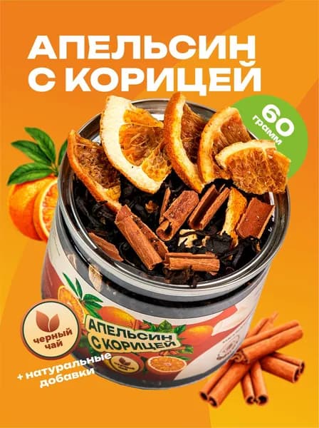 Чай черный листовой Апельсин с Корицей, 60гр .