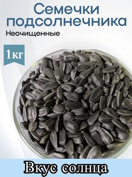 Семечки подсолнечника неочищенные 1кг, сырые для птиц