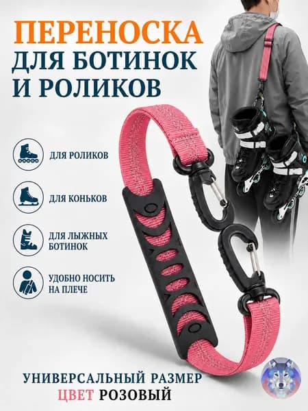 Ремень для переноски лыжных ботинок, сноубордических ботинок лыж и сноуборда, плечевые стропы, поводки, ремень для перноски роликов. Горнолыжное снаряжение. Липучка для лыж.