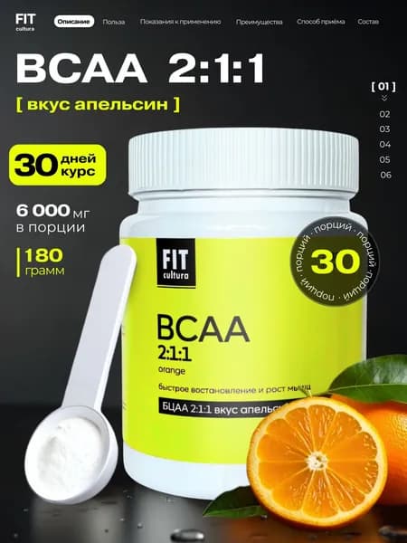 bcaa порошок 2-1-1, 180 г FIT cultura