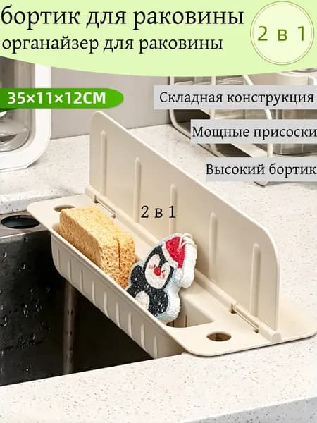Бортик-органайзер для раковины от брызг, складной с присосками и подставкой для губки