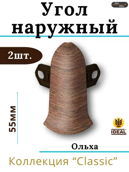 Угол наружный для плинтуса Ideal КЛАССИК 55мм 341 Ольха 2шт.