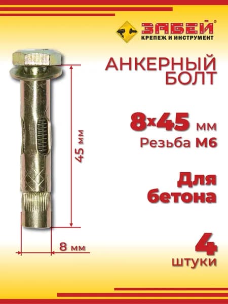 Анкерный болт 8 х 45 мм, 4 шт