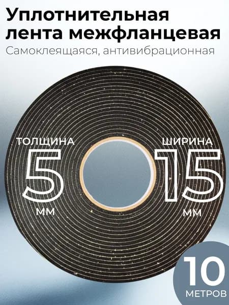 Самоклеящаяся лента уплотнительная антивибрационная, толщина 5 мм., ширина 15 мм, длина 10 м