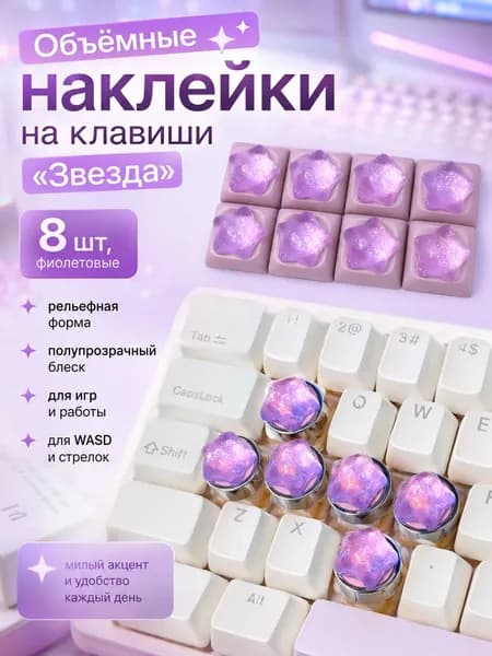 наклейки на клавиши, объемные фиолетовые звезды 8 шт. для ориентации пальцев, клавиатуры с подсветкой, печати, офиса и игр