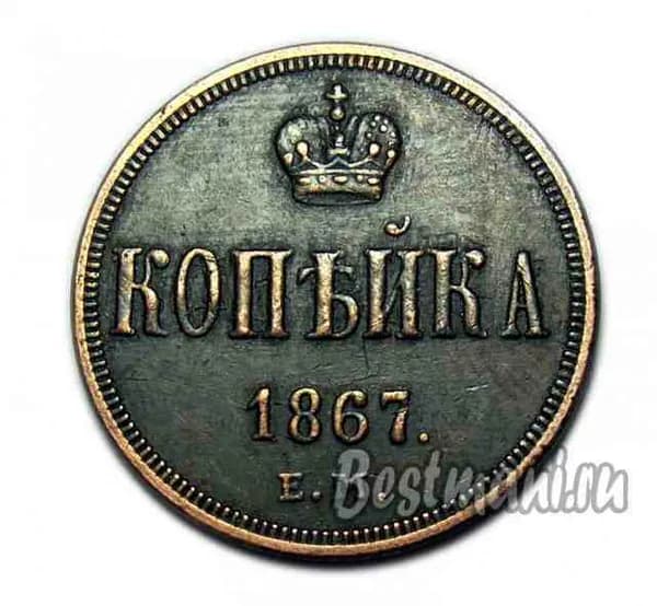 Копейка 1867 года ЕМ купить царские монеты копии