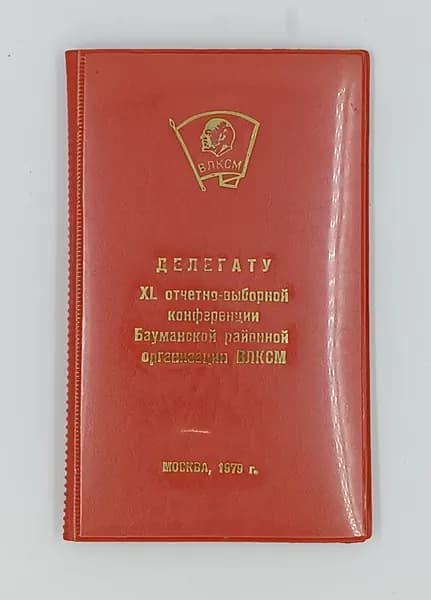 Обложка "Делегату XL отчетно-выборной конференции Бауманской районной организации ВЛКСМ,размер в сложенном виде 11х18 см, состояние хорошее (см фото)