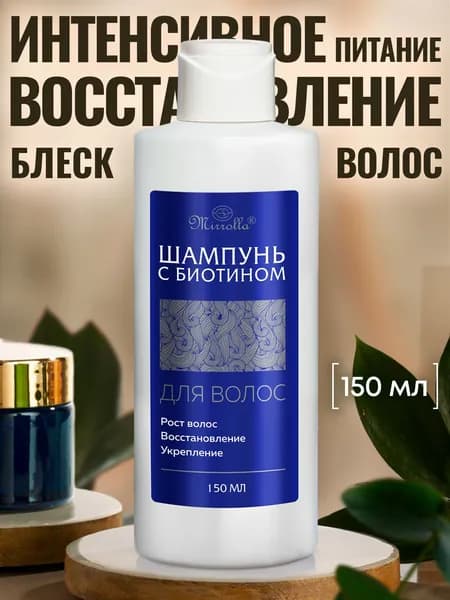 Шампунь для роста волос с биотином, 150 мл