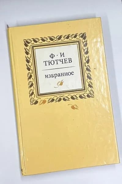 Ф. И. Тютчев. Избранное | Тютчев Федор Иванович