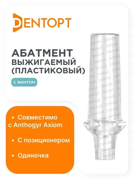 Абатмент выжигаемый Anthogyr Axiom, одиночка