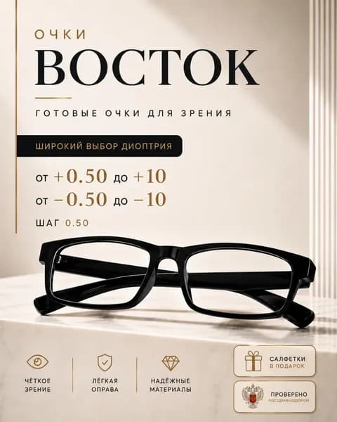 Очки для зрения Восток готовые с диоптриями +3.00 PD62-64 в оправе пластик черного цвета