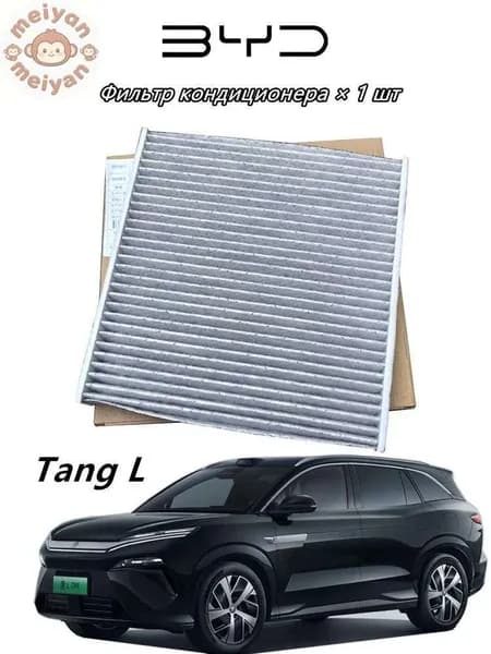 Фильтр салонный арт. TangL, 1 шт.