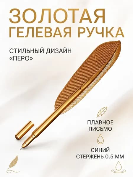Гелевая ручка Перо золотая, синий стержень 0.5 мм