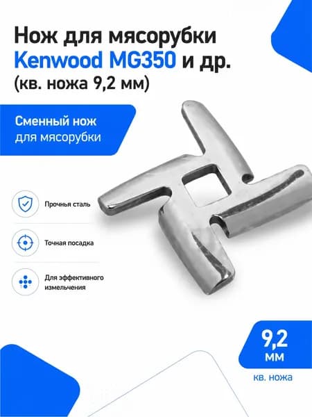 Нож для мясорубки Kenwood MG350, квадрат 9,2 мм
